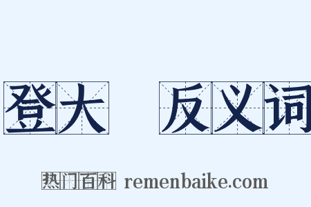 登大寳反义词是什么意思的图片